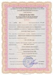 Свидетельство об аттестации на право ведения аварийно-спасательных работ от 25.12.2025